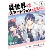 異世界はスマートフォンとともに。(1)（KADOKAWA） [電子書籍]