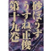砂ぼうず 19巻（KADOKAWA） [電子書籍]