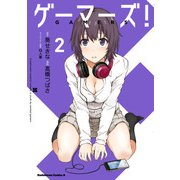 ゲーマーズ！(2)（KADOKAWA） [電子書籍]