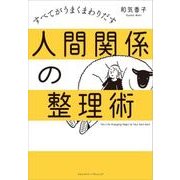 人間関係の整理術（クロスメディア・パブリッシング） [電子書籍]
