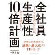 全社員生産性10倍計画（クロスメディア・パブリッシング） [電子書籍]