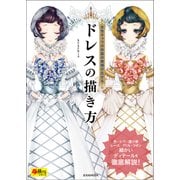 ドレスの描き方（玄光社） [電子書籍]