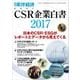 CSR企業白書 2017年版（東洋経済新報社） [電子書籍]