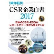 CSR企業白書 2017年版（東洋経済新報社） [電子書籍]