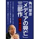 角川歴彦「メディアの興亡」三部作【全3冊 合本版】『クラウド時代と〈クール革命〉』『グーグル、アップルに負けない著作権法』『躍進するコンテンツ、淘汰されるメディア』（KADOKAWA） [電子書籍]