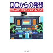 QCからの発想 仕事の質と効率をいかにあげるか（PHP研究所） [電子書籍]