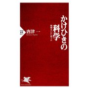 かけひきの科学 情報をいかに使うか（PHP研究所） [電子書籍]
