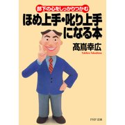 部下の心をしっかりつかむ ほめ上手・叱り上手になる本（PHP研究所） [電子書籍]