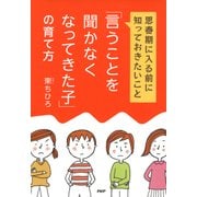 「言うことを聞かなくなってきた子」の育て方 思春期に入る前に知っておきたいこと（PHP研究所） [電子書籍]