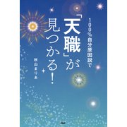 100％自分原因説で「天職」が見つかる！（PHP研究所） [電子書籍]