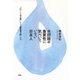 水問題の重要性に気づいていない日本人 「おいしい水の話」から「酸性雨の話」まで（PHP研究所） [電子書籍]
