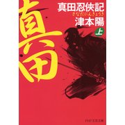 真田忍侠記(上)（PHP研究所） [電子書籍]