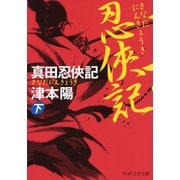 真田忍侠記(下)（PHP研究所） [電子書籍]