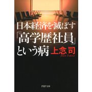 日本経済を滅ぼす「高学歴社員」という病（PHP研究所） [電子書籍]