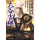 新装版 大谷吉継 信義を貫いた仁将（PHP研究所） [電子書籍]