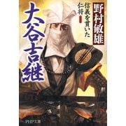 新装版 大谷吉継 信義を貫いた仁将（PHP研究所） [電子書籍]