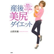 産後美尻ダイエット 産後の下半身太り&たるみをみるみる解消！（PHP研究所） [電子書籍]