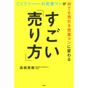 ごくフツーの営業マンが何でも売れる営業マンに変わるすごい「売り方」（PHP研究所） [電子書籍]