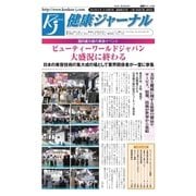 健康ジャーナル 2017年 6月15日号（太陽エージェンシー） [電子書籍]