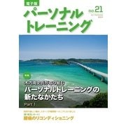 パーソナルトレーニング No.21（あほうせん） [電子書籍]