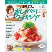 上沼恵美子のおしゃべりクッキング 2017年7月号（学研プラス） [電子書籍]