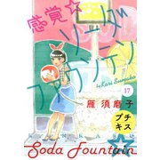 感覚・ソーダファウンテン プチキス(17)（講談社） [電子書籍]
