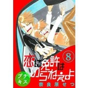 恋に免許はいらねぇよ プチキス(8) Speed.8（講談社） [電子書籍]