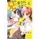 兄に愛されすぎて困ってます 6（小学館） [電子書籍]