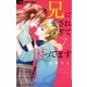 兄に愛されすぎて困ってます 7（小学館） [電子書籍]