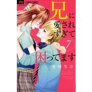 兄に愛されすぎて困ってます 7（小学館） [電子書籍]