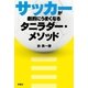 サッカーが劇的にうまくなるタニラダー・メソッド（扶桑社） [電子書籍]