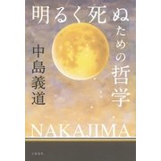 明るく死ぬための哲学（文藝春秋） [電子書籍]