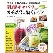 乳酸キャベツからだに効くレシピ（扶桑社） [電子書籍]