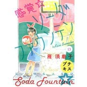 感覚・ソーダファウンテン プチキス(13)（講談社） [電子書籍]
