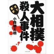 大相撲殺人事件（文藝春秋） [電子書籍]