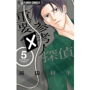 重要参考人探偵 5（小学館） [電子書籍]