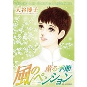 風のペンション―薫る季節―（双葉社） [電子書籍]