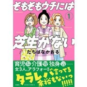 そもそもウチには芝生がない : 1（双葉社） [電子書籍]