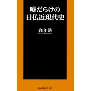 嘘だらけの日仏近現代史（扶桑社） [電子書籍]