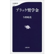 ブラック奨学金（文藝春秋） [電子書籍]