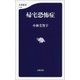 帰宅恐怖症（文藝春秋） [電子書籍]