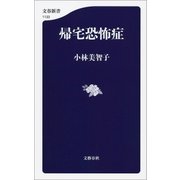 帰宅恐怖症（文藝春秋） [電子書籍]