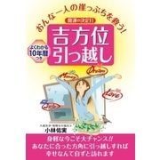 おんな一人の崖っぷちを救う！開運の決定打 吉方位引っ越し（主婦の友社） [電子書籍]
