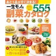 一生モノの副菜カタログ555品（主婦の友社） [電子書籍]