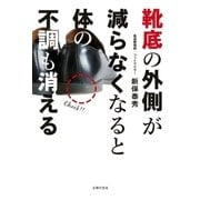 靴底の外側が減らなくなると体の不調も消える（主婦の友社） [電子書籍]