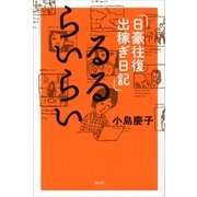 るるらいらい 日豪往復出稼ぎ日記（講談社） [電子書籍]