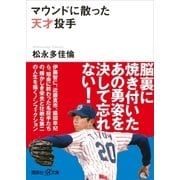 マウンドに散った天才投手（講談社） [電子書籍]