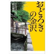 おどろきの金沢（講談社） [電子書籍]