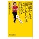 50歳からは「筋トレ」してはいけない 何歳でも動けるからだをつくる「骨呼吸エクササイズ」（講談社） [電子書籍]