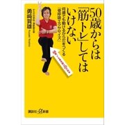 50歳からは「筋トレ」してはいけない 何歳でも動けるからだをつくる「骨呼吸エクササイズ」（講談社） [電子書籍]